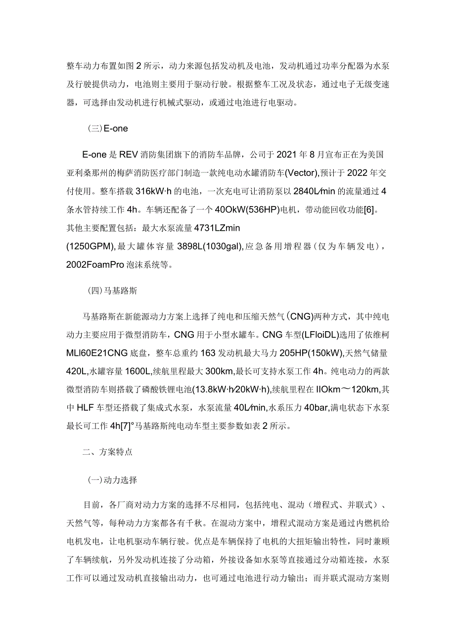 国际消防车新能源解决方案.docx_第3页