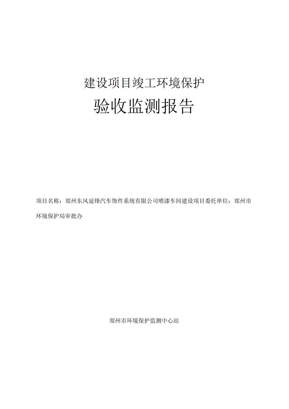 郑州东风延锋汽车饰件系统有限公司喷漆车间建设项目验收检测报告.docx_第1页