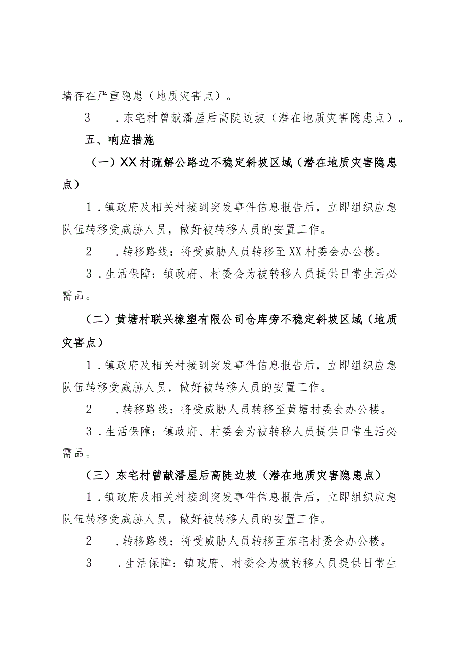 乡镇汛期地质灾害防御群众转移预案.docx_第3页