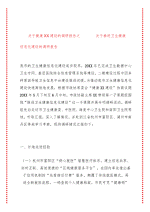 关于健康XX建设的调研报告之一——关于推进卫生健康信息化建设的调研报告.docx