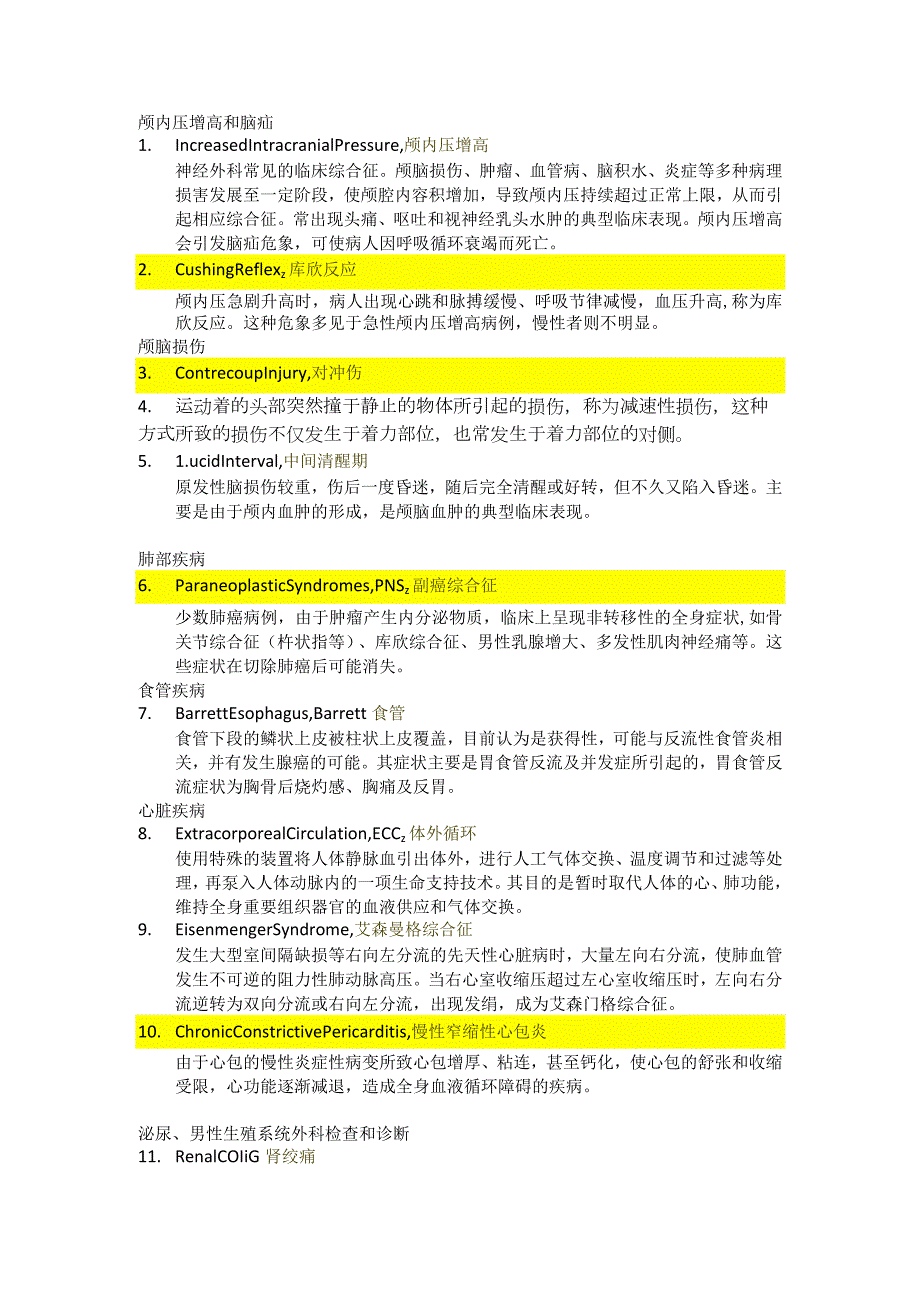 医学类学习资料：外科学（神经外科、心胸外科、泌尿外科、骨科）名词解释.docx_第1页