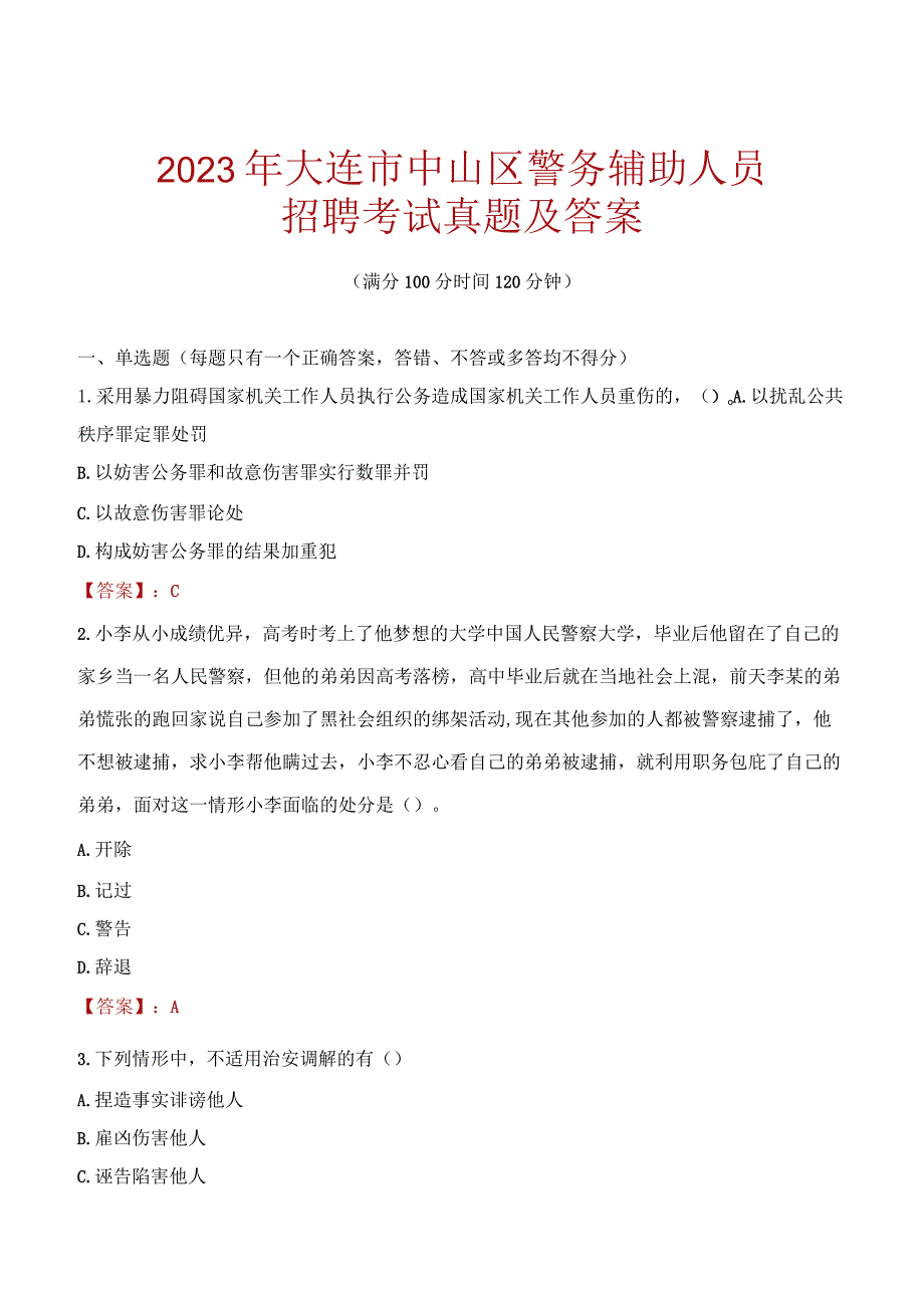 大连中山区辅警招聘考试真题2023.docx_第1页