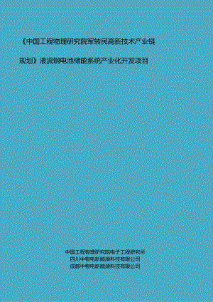 液流钒电池储能系统产业化开发项目可行性研究报告.docx