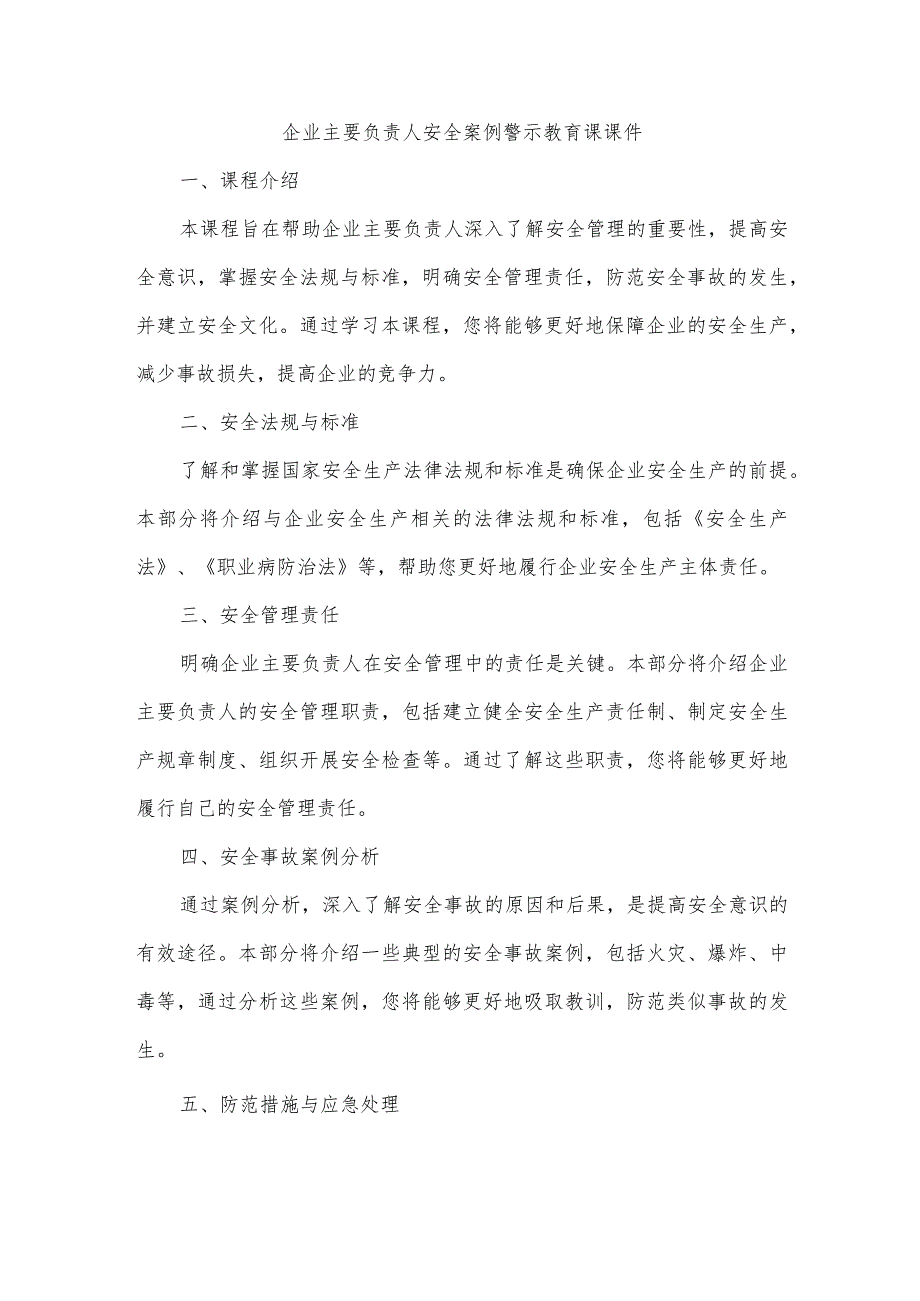 企业主要负责人安全案例警示教育课课件.docx_第1页