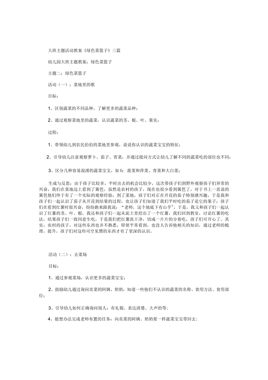 幼儿园大班主题活动教案《绿色菜篮子》三篇.docx_第1页
