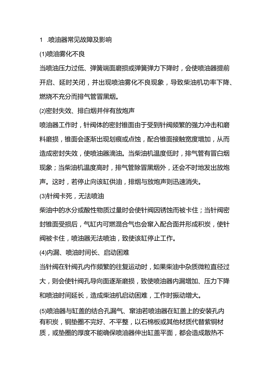 技能培训资料：喷油器的使用维护要点.docx_第1页