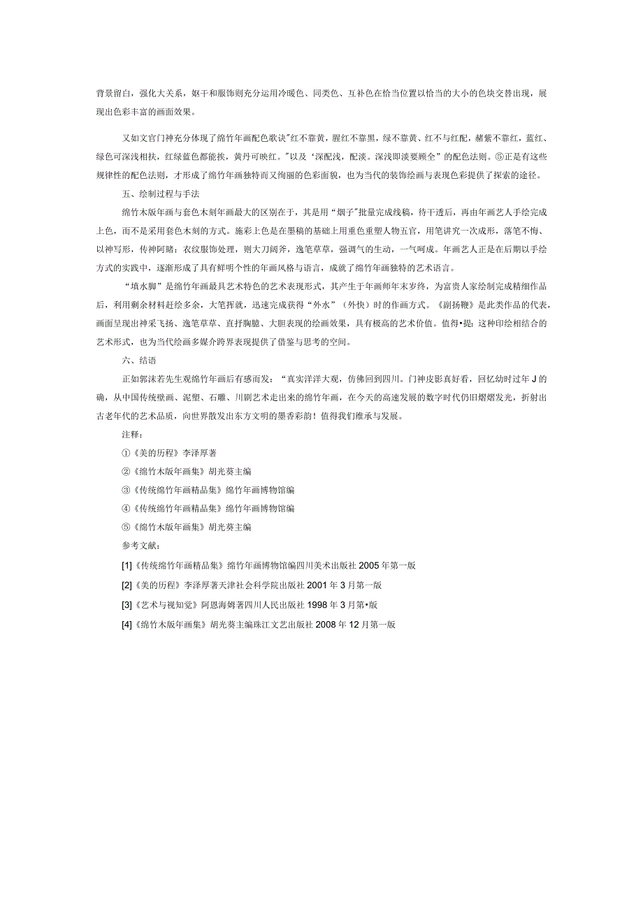以“绵竹年画”为例.docx_第2页