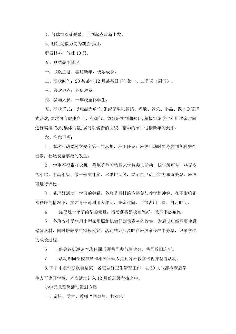 小学班级元旦晚会活动策划方案（通用16篇）.docx_第3页