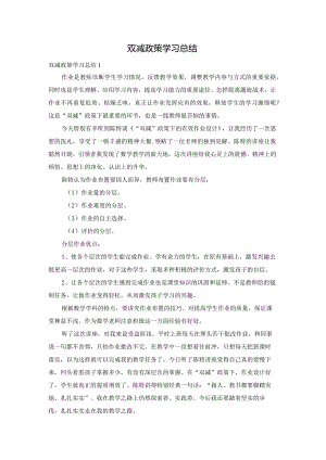 双减政策学习总结.docx