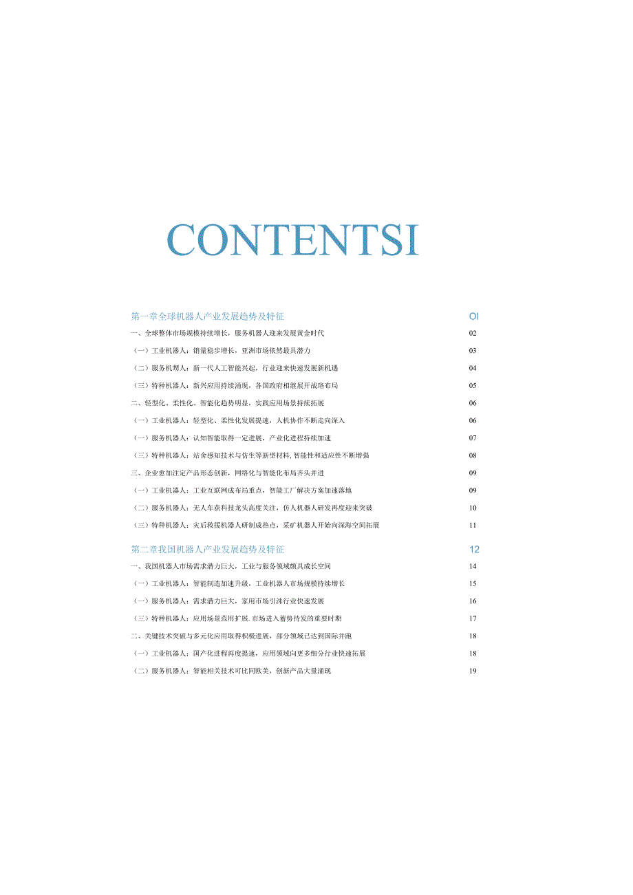 20198中国机器人产业发展报告.docx_第3页