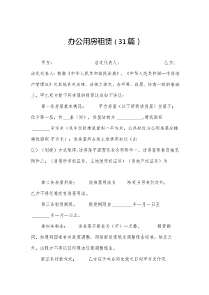 办公用房租赁（31篇）.docx