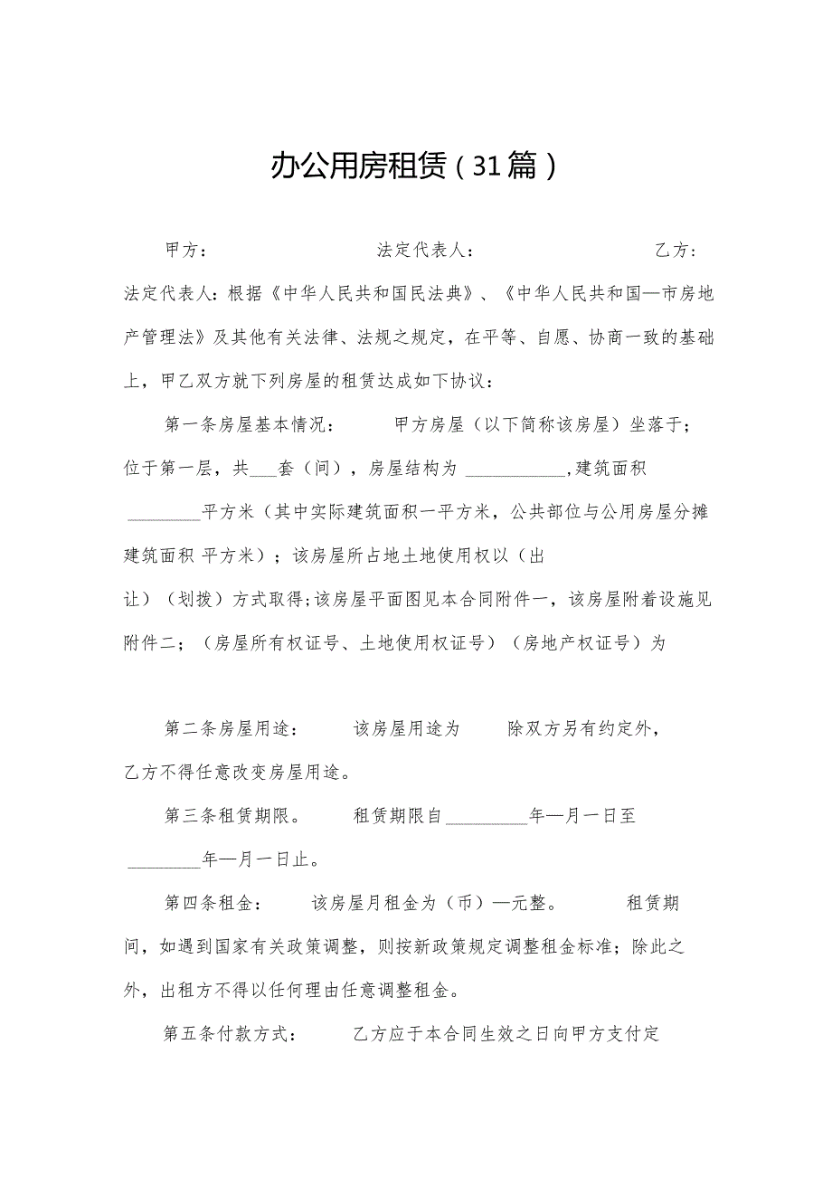 办公用房租赁（31篇）.docx_第1页