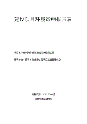 儋州市东成镇镇墟污水处理工程环评报告.docx