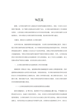 公共娱乐场所消防安全监督检查工作的对策与建议.docx