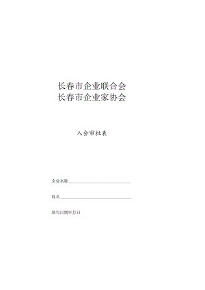 长春市企业联合会长春市企业家协会入会审批表.docx