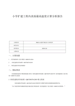 小学扩建工程内表面最高温度计算分析报告.docx