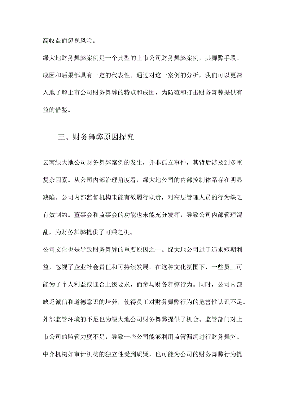 云南绿大地公司财务舞弊案例研究.docx_第3页