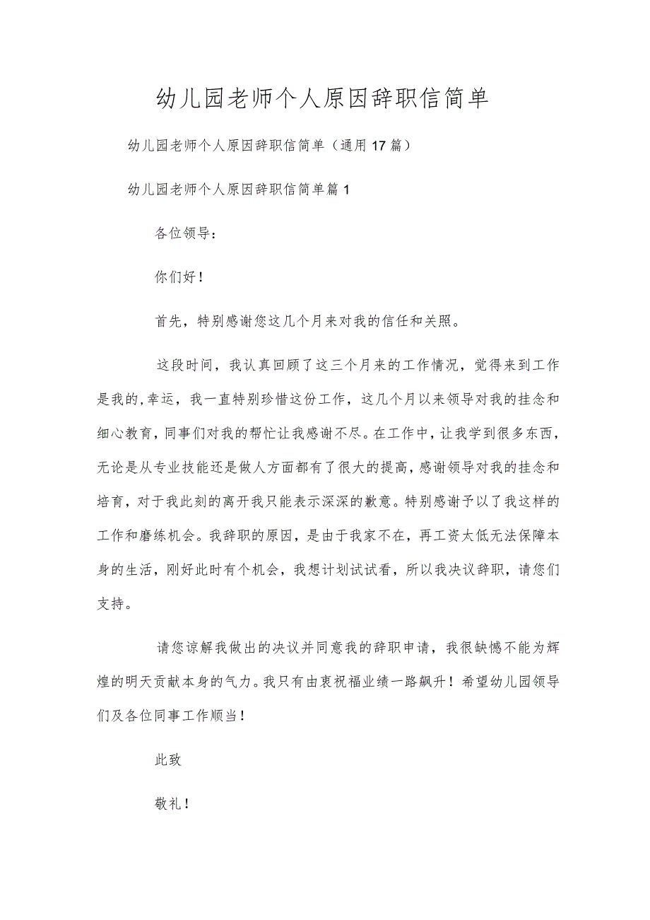 幼儿园教师个人原因辞职信简单.docx_第1页