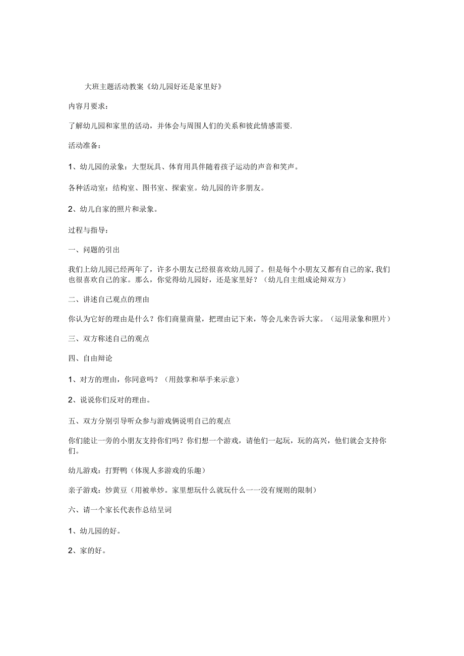 幼儿园大班主题活动教案《好还是家里好》.docx_第1页