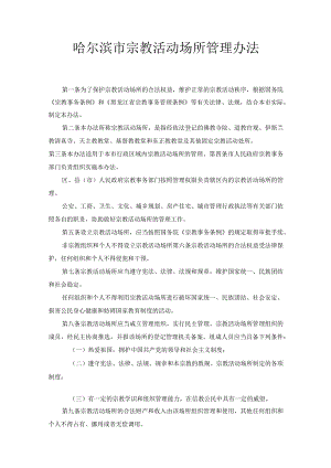 哈尔滨市宗教活动场所管理办法.docx