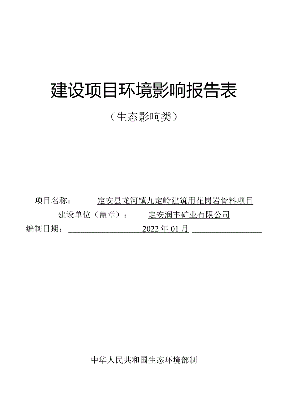 定安县龙河镇九定岭建筑用花岗岩骨料项目 环评报告.docx_第1页