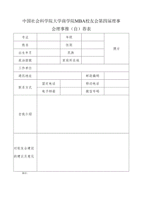 中国社会科学院大学商学院MBA校友会第四届理事会理事推自荐表.docx