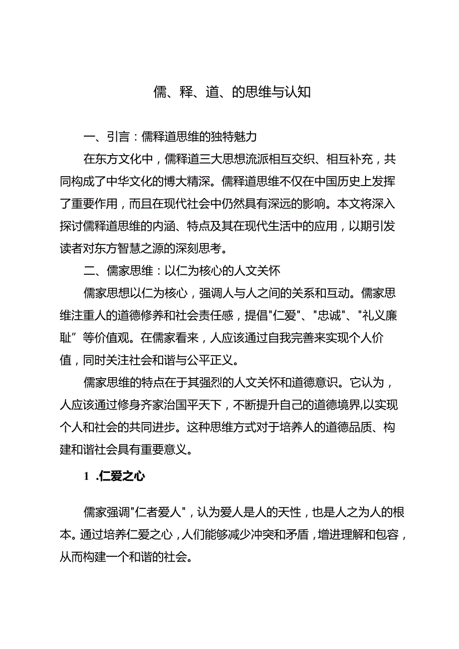 儒、释、道、的思维与认知.docx_第1页