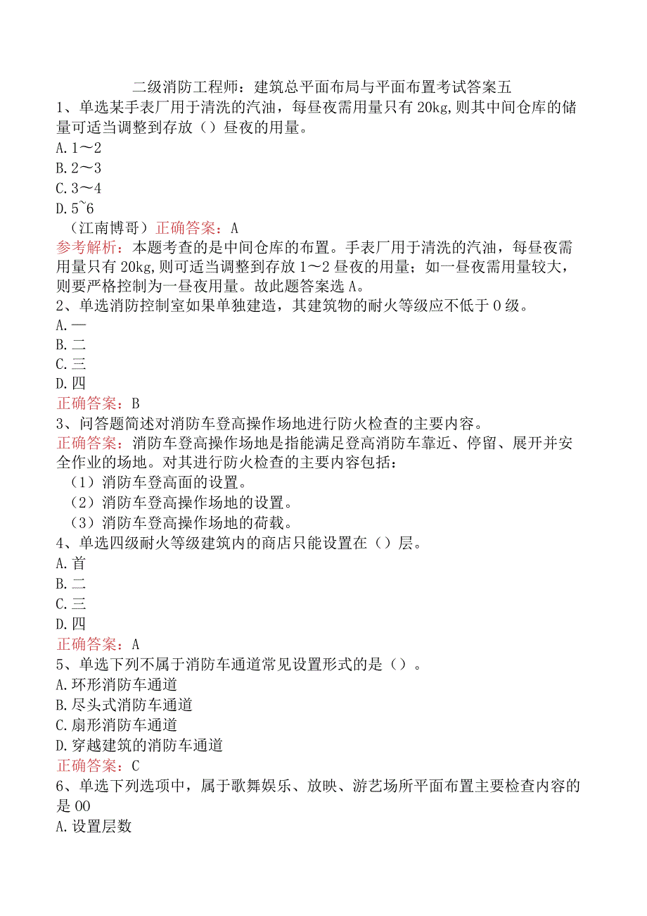 二级消防工程师：建筑总平面布局与平面布置考试答案五.docx_第1页