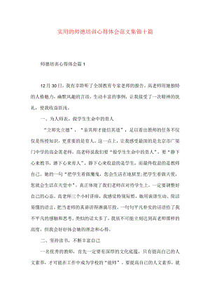 实用的师德培训心得体会范文集锦十篇.docx