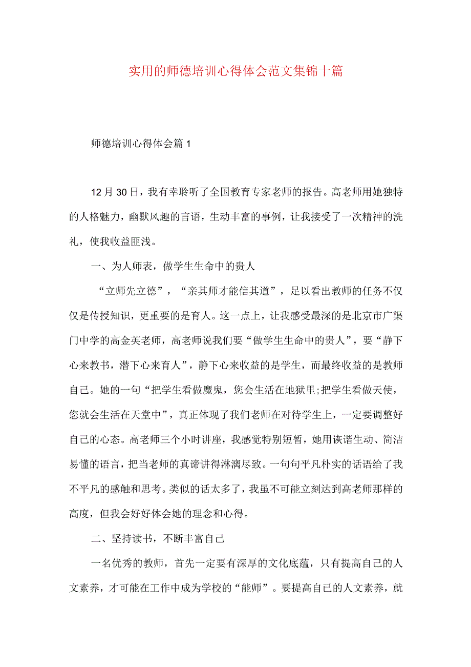 实用的师德培训心得体会范文集锦十篇.docx_第1页