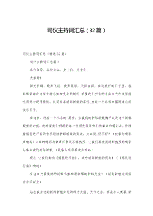 司仪主持词汇总（32篇）.docx