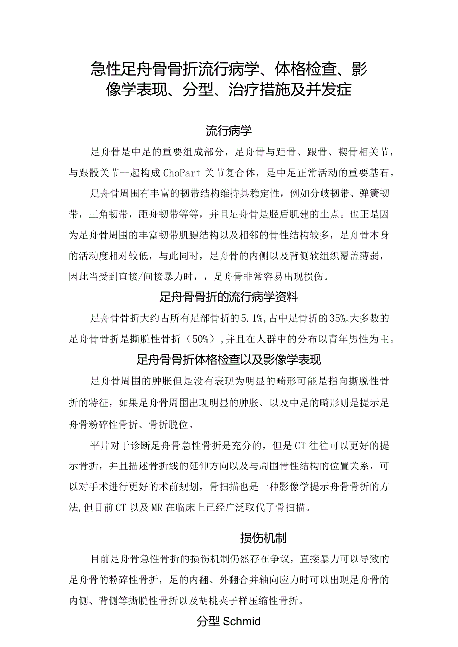 临床急性足舟骨骨折流行病学、体格检查、影像学表现、分型、治疗措施及并发症.docx_第1页