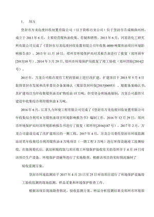 登封市万龙危废回收处置有限公司年收集综合利用8万吨煤焦油项目（一期3万年）建设项目吨验收检测报告.docx