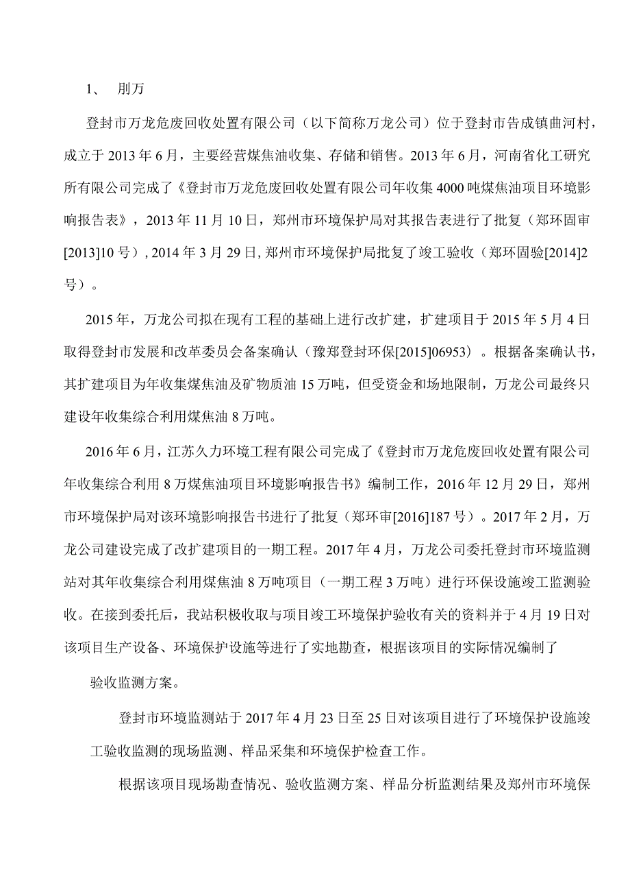 登封市万龙危废回收处置有限公司年收集综合利用8万吨煤焦油项目（一期3万年）建设项目吨验收检测报告.docx_第1页