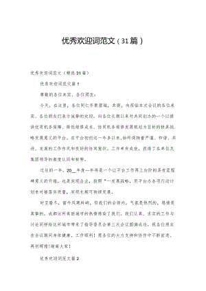 优秀欢迎词范文（31篇）.docx