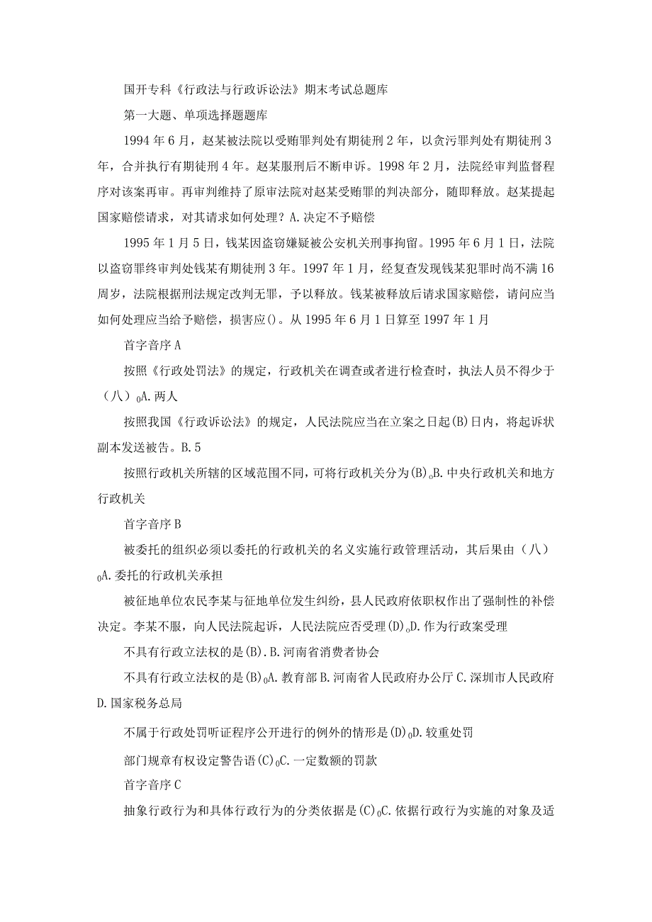 国开专科《行政法与行政诉讼法》期末考试总题库.docx_第1页