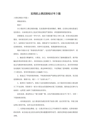 实用的上课迟到检讨书3篇.docx