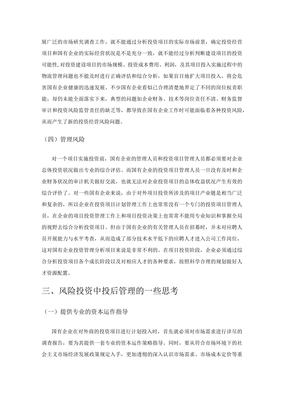 国有企业风险投资中投后管理的应用研究.docx_第3页