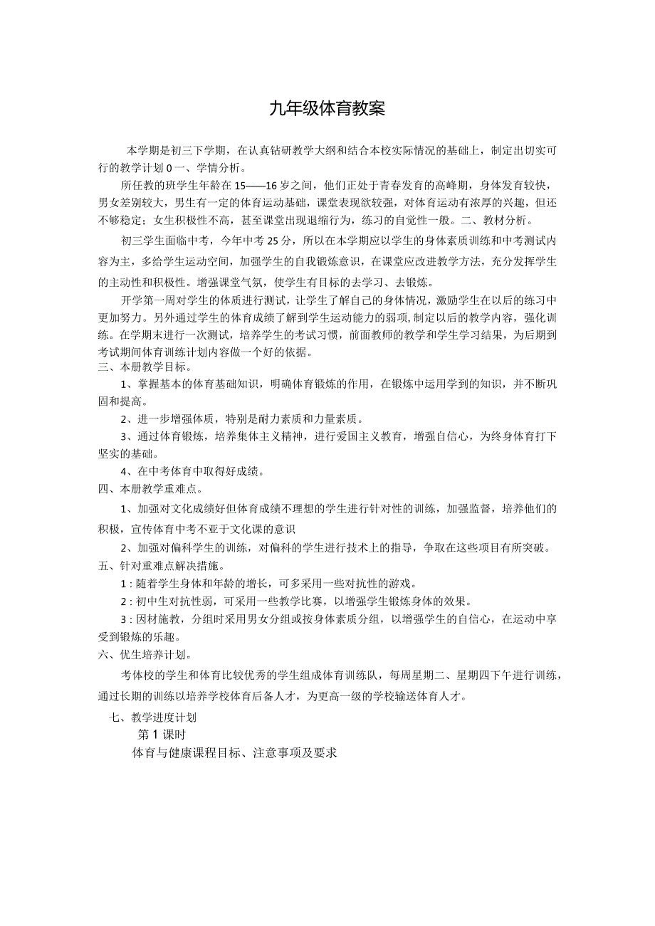 初三九年级下学期体育教案（35页）.docx_第1页