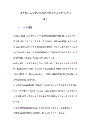 义务教育法与中国城镇教育回报率基于断点回归设计.docx