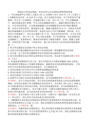 初级会计经济法基础：劳动合同与社会保险法律制度找答案.docx