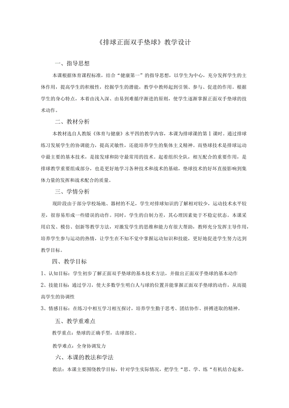 体育与健康《排球正面双手垫球》教学设计及教案.docx_第1页