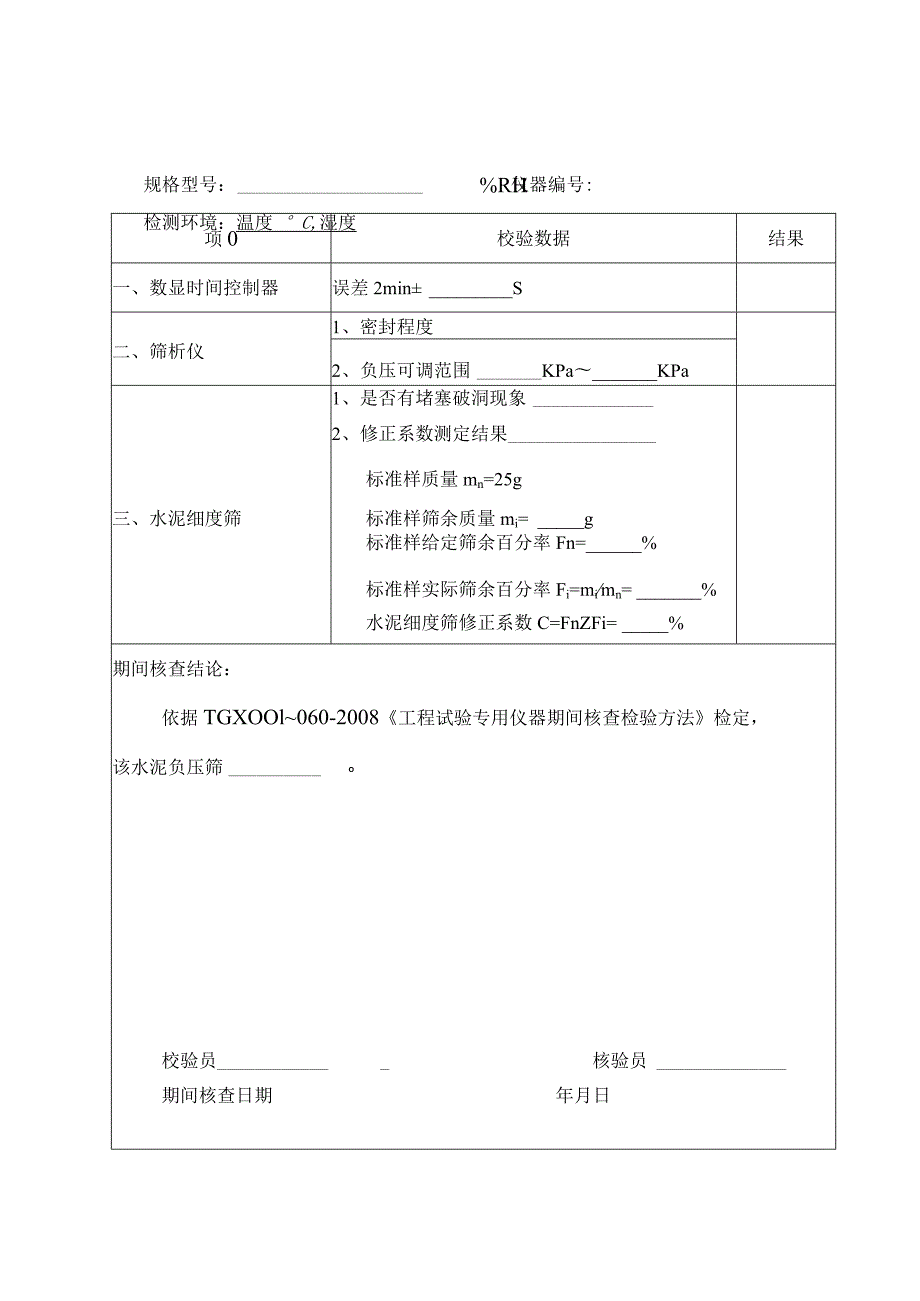 公路工程试验仪器校验、期间核查记录(全套表格)55.docx_第2页