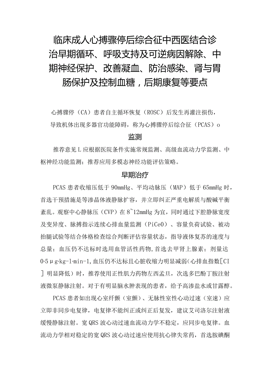 临床成人心搏骤停后综合征中西医结合诊治早期循环、呼吸支持及可逆病因解除、中期神经保护、改善凝血、防治感染、肾与胃肠保护及控制血糖.docx_第1页