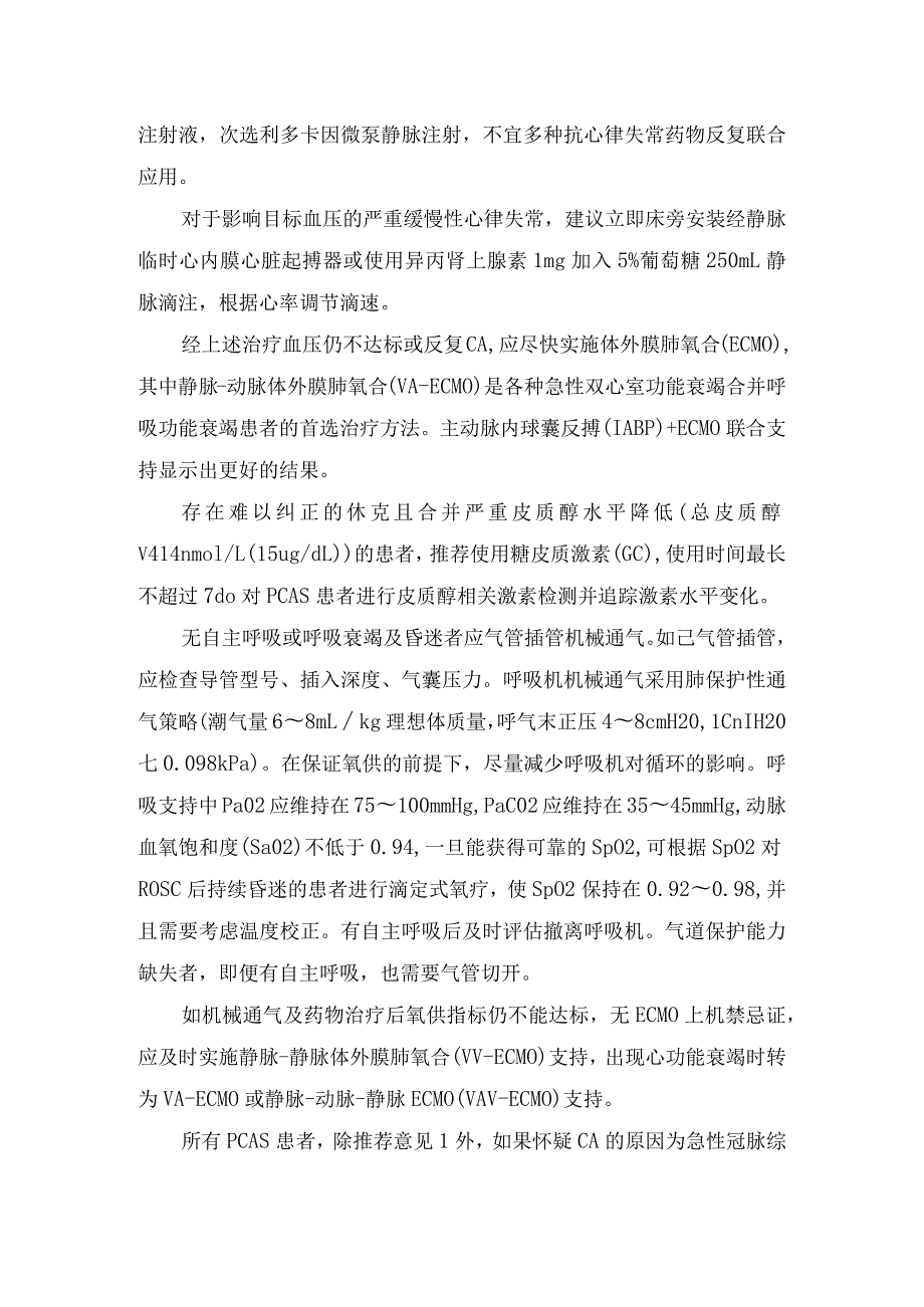 临床成人心搏骤停后综合征中西医结合诊治早期循环、呼吸支持及可逆病因解除、中期神经保护、改善凝血、防治感染、肾与胃肠保护及控制血糖.docx_第2页