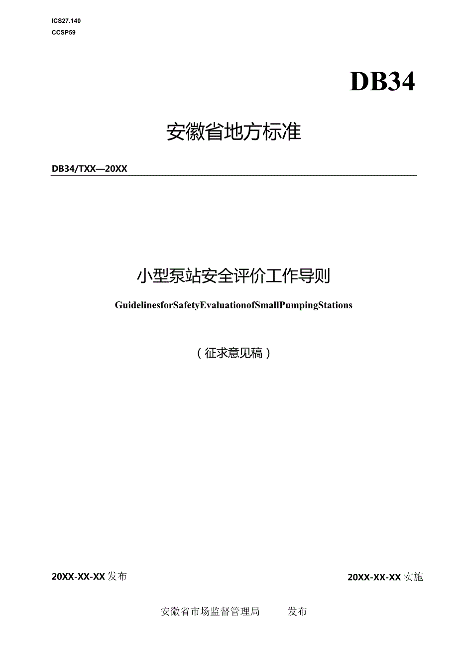 小型泵站安全评价工作导则.docx_第1页