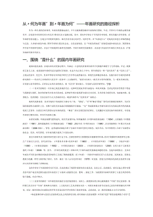 从“何为年画”到“年画为何”——年画研究的路径探析.docx