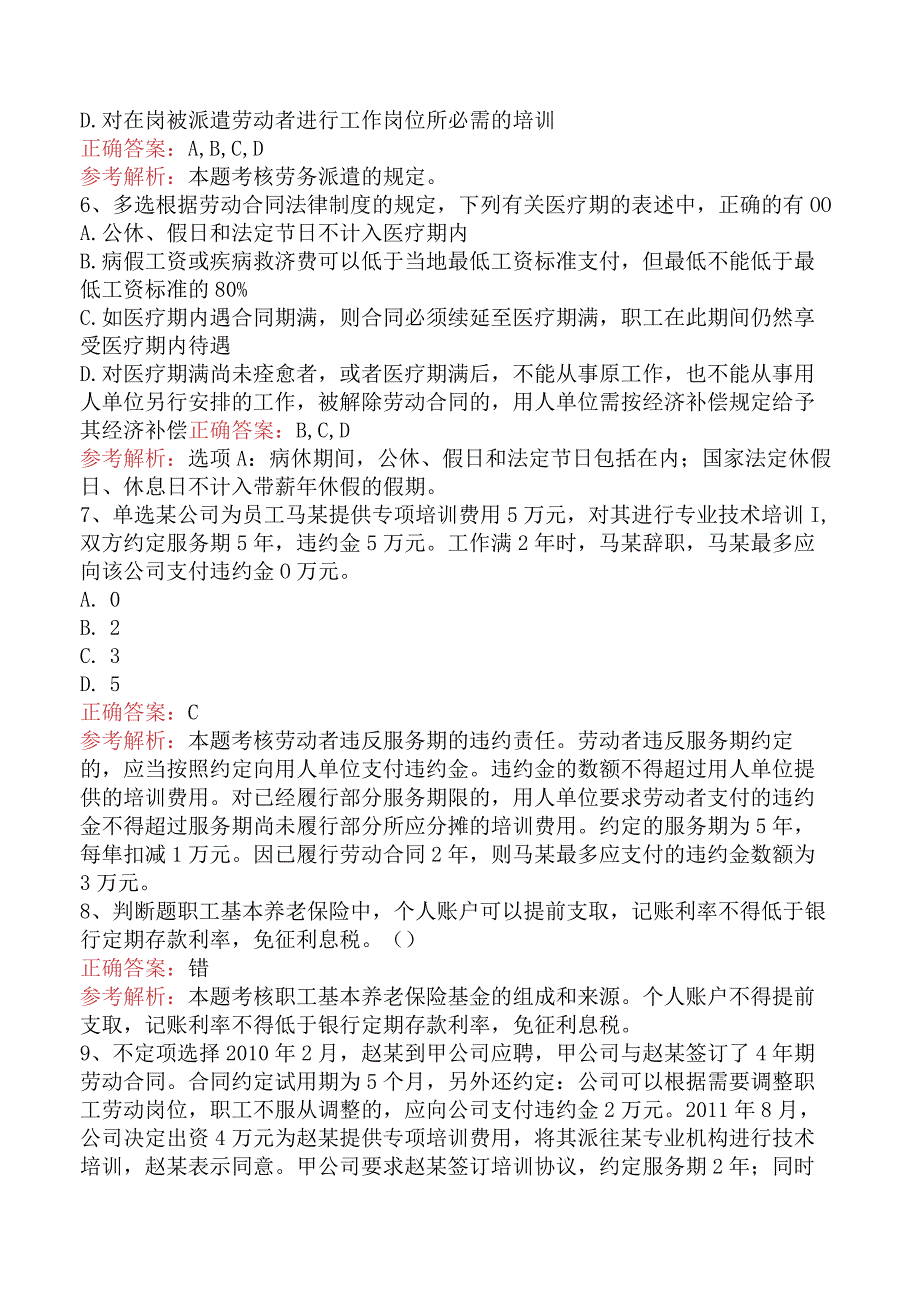 初级会计经济法基础：劳动合同与社会保险法律制度测试题.docx_第2页