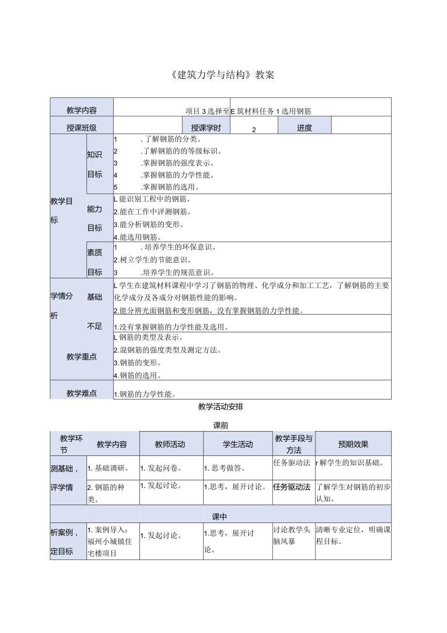 建筑力学与结构 第4版 教案 项目3 选择建筑材料任务1选用钢筋.docx_第1页