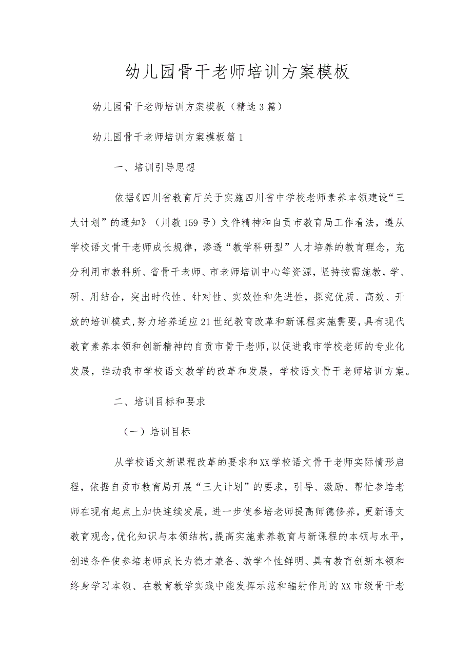 幼儿园骨干老师培训方案模板.docx_第1页